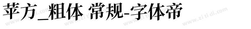 苹方_粗体 常规字体转换